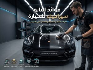 فوائد النانو سيراميك للسيارة