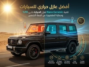 عازل حراري للسيارات