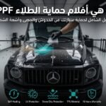 أفلام حماية الطلاء