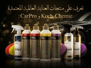 دليل منتجات العناية بالسيارات العالمية