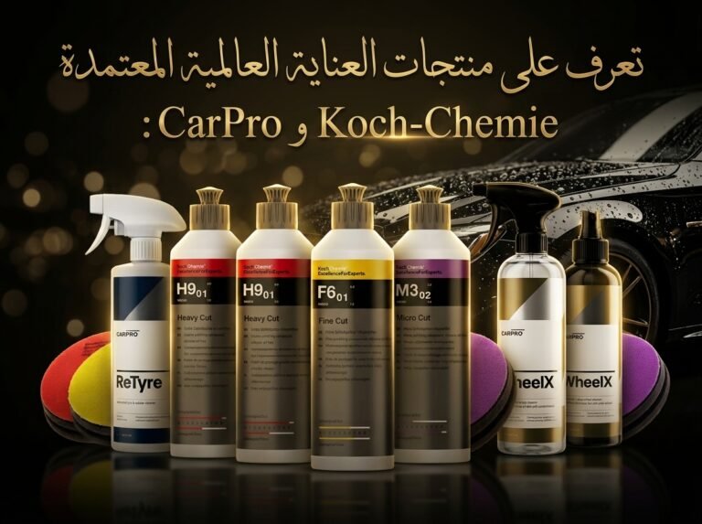 دليل منتجات العناية بالسيارات العالمية