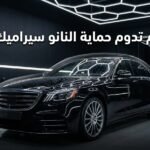 كم تدوم حماية النانو سيراميك للسيارة