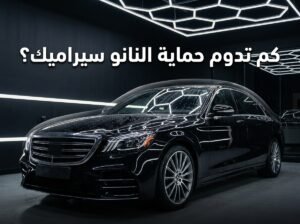 كم تدوم حماية النانو سيراميك للسيارة