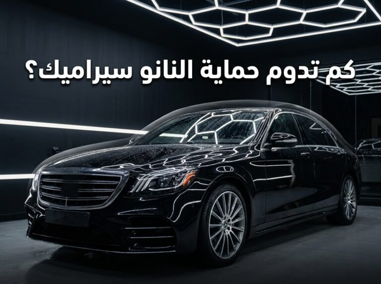 كم تدوم حماية النانو سيراميك للسيارة