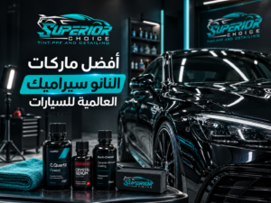 أفضل ماركات النانو سيراميك العالمية