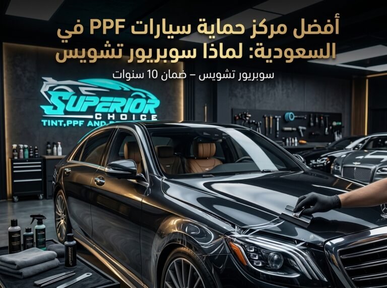 أفضل مركز حماية سيارات في السعودية
