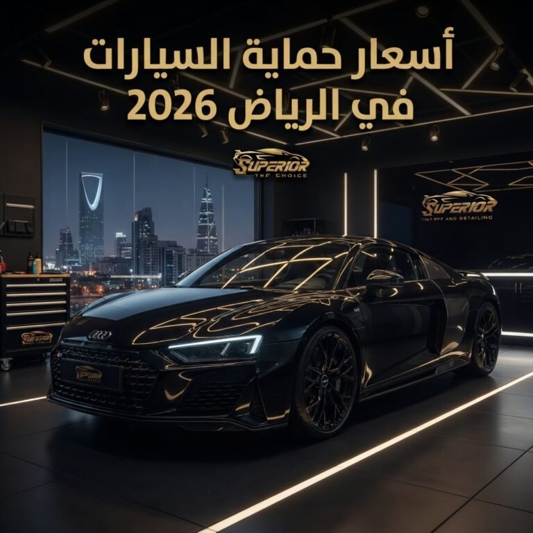 أسعار حماية السيارات في الرياض