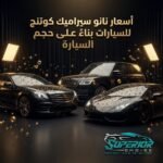 أسعار النانو سيراميك حسب حجم السيارة