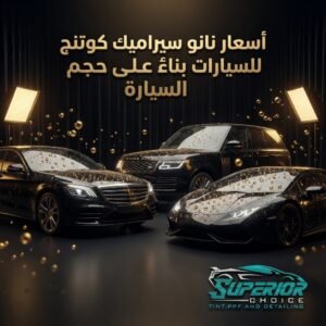 أسعار النانو سيراميك حسب حجم السيارة
