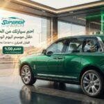 حماية السيارة من الحرارة في اليوم الوطني