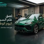 لصق علم اليوم الوطني على السيارة