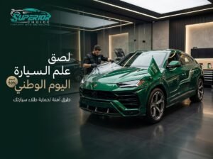 لصق علم اليوم الوطني على السيارة