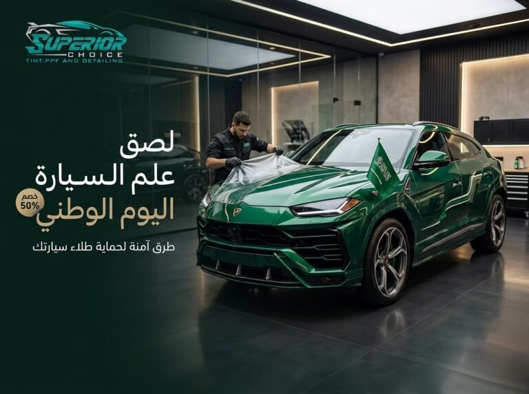 لصق علم اليوم الوطني على السيارة